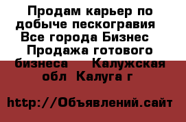 Продам карьер по добыче пескогравия - Все города Бизнес » Продажа готового бизнеса   . Калужская обл.,Калуга г.